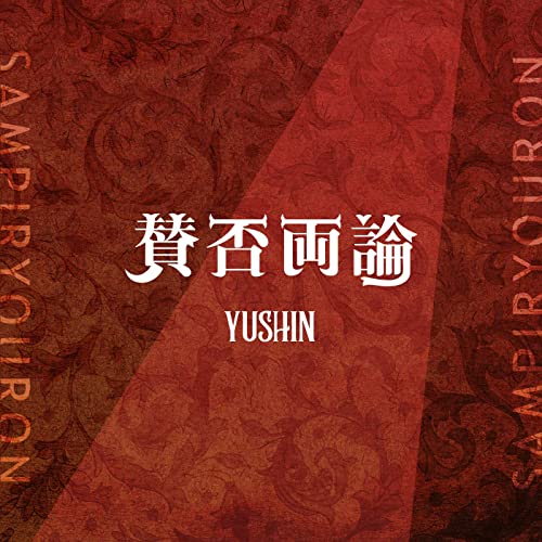 賛否両論