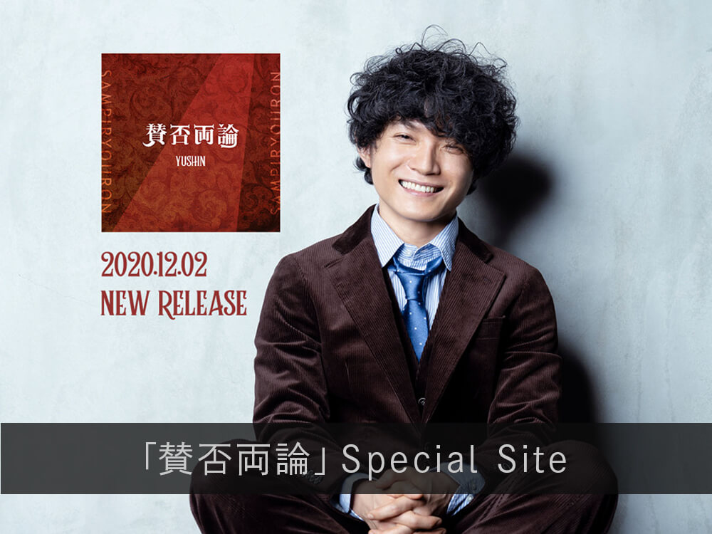 「賛否両論」Special Site